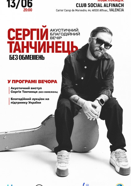Сергій Танчинець Валенсія